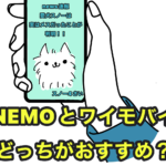 ワイモバイルとLINEMOどちらがおすすめ