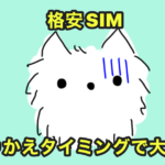 格安SIMの失敗体験談