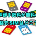 初期費用が無料の格安SIM