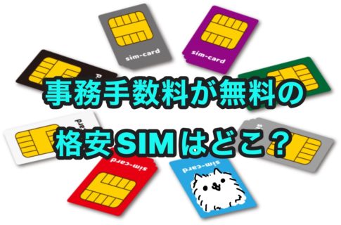 初期費用が無料の格安SIM