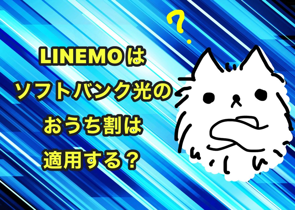 LINEMOはおうち割適応するのか解説