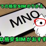 初めての格安SIM乗り換えーMNO格安SIMがおすすめ