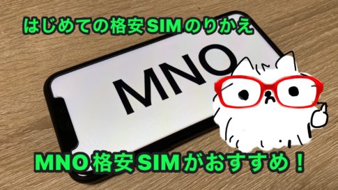 初めての格安SIM乗り換えーMNO格安SIMがおすすめ