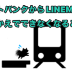 ソフトバンクからＬＩＮＥＭＯに乗り換えてできなくなること
