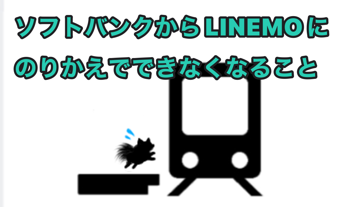 ソフトバンクからＬＩＮＥＭＯに乗り換えてできなくなること