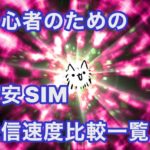 初心者のための格安SIM通信速度比較一覧