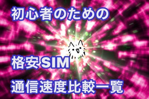 初心者のための格安SIM通信速度比較一覧
