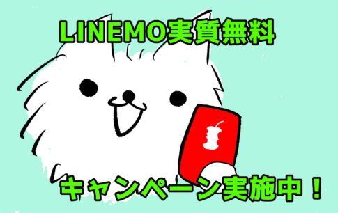 LINEMO基本料半年間実質無料やってます