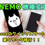 LINEMO機種変更－iPhoneのクイックスタートで楽々データ移行