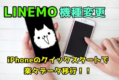 LINEMO機種変更－iPhoneのクイックスタートで楽々データ移行