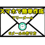 スマホで簡単作成－Gメールの作り方