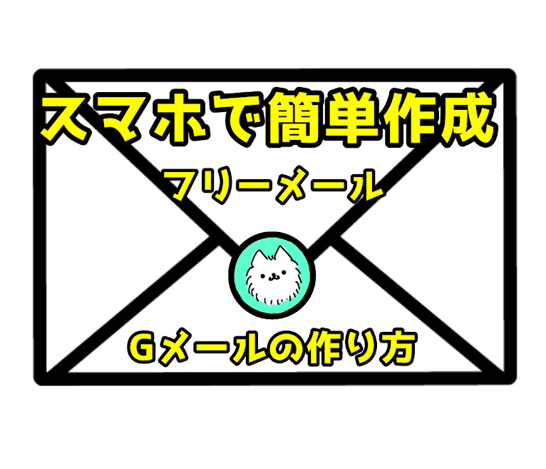 スマホで簡単作成－Gメールの作り方