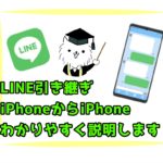 LINE引き継ぎーiPhoneからiPhone分かりやすく説明します