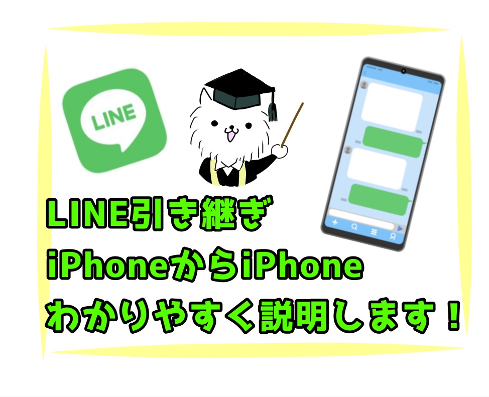 LINE引き継ぎーiPhoneからiPhone分かりやすく説明します