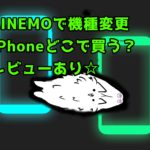 LIENMOで機種変更－新しいiPhone買いました
