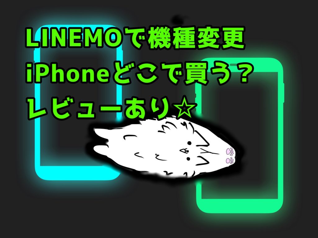 LIENMOで機種変更－新しいiPhone買いました