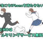 中学生にもiPhone持たせたい！LINEMOはフィルタリングサービス無料