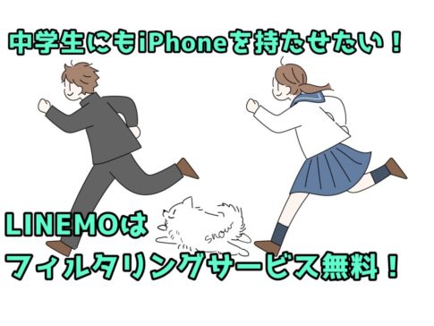 中学生にもiPhone持たせたい！LINEMOはフィルタリングサービス無料