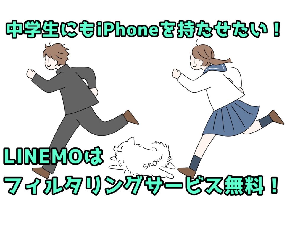 中学生にもiPhone持たせたい！LINEMOはフィルタリングサービス無料