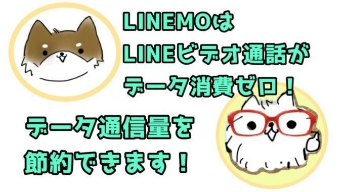 LINEMOはLINEビデオ通話が消費ゼロ！データ消費量の節約になります