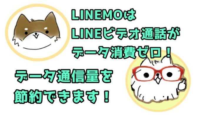LINEMOはLINEビデオ通話が消費ゼロ！データ消費量の節約になります