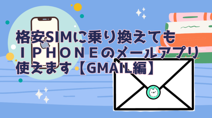 格安SIMに乗り換えてもiPhoneのメールアプリ使えます