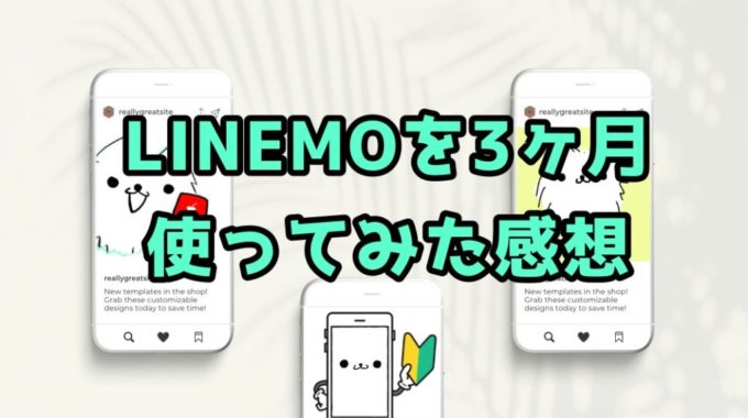 LINEMOを3ヶ月使ってみた感想