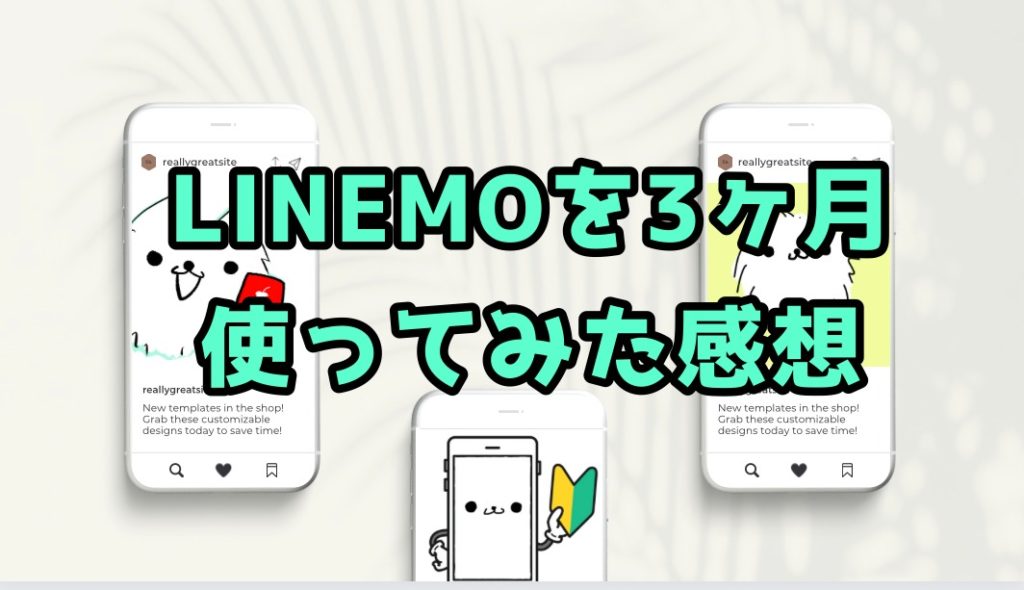 LINEMOを3ヶ月使ってみた感想