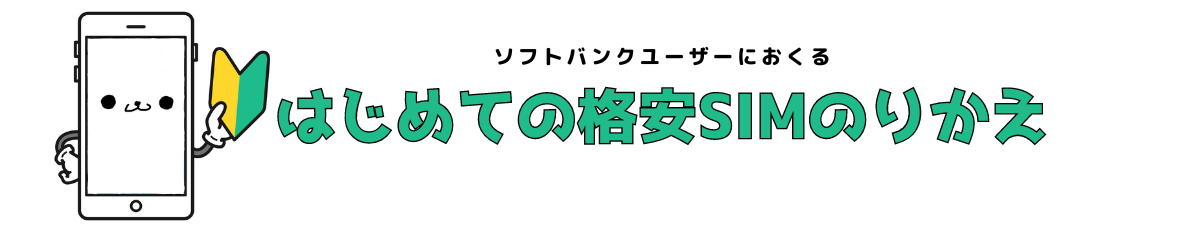 はじめての格安SIMのりかえ