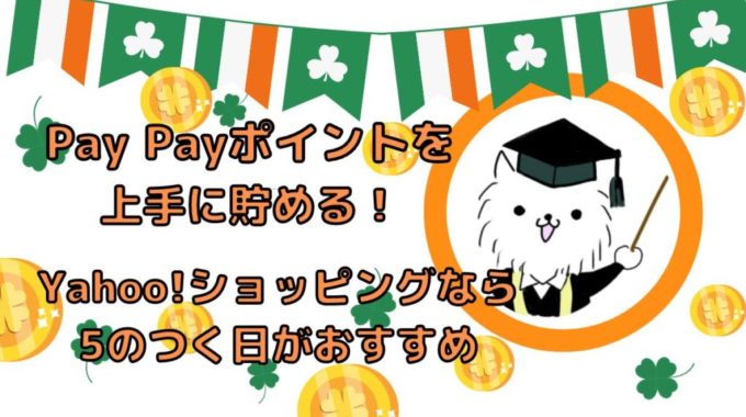 Pay Payポイントをyahoo!ショッピングで上手に貯める